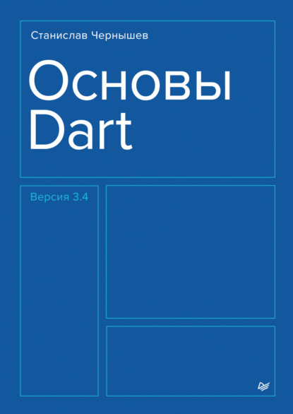 Андреевич Станислав Чернышев: Основы Dart (pdf+epub)
