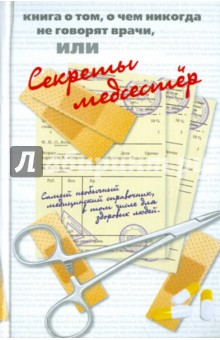 Кэрролл Патрисия: Книга о том, о чем никогда не говорят врачи, или Секреты медсестер