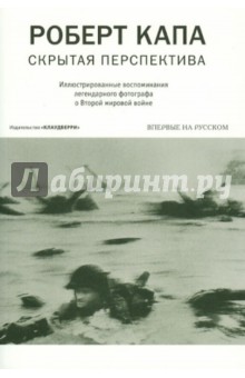 Капа Роберт: Скрытая перспектива