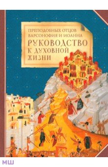 Преподобных отцов Варсонофия и Иоанна руководство к духовной жизни в ответах на вопрошения учеников