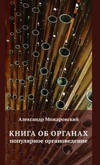 Александр Можаровский: Книга об органах. Популярное органоведение