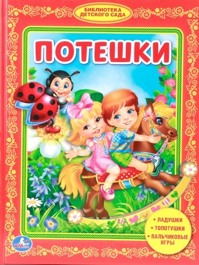 Козырь Анна: Потешки. Библиотека Детского Сада.