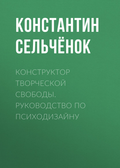 Сельчёнок Константин: Конструктор творческой свободы. Руководство по психодизайну