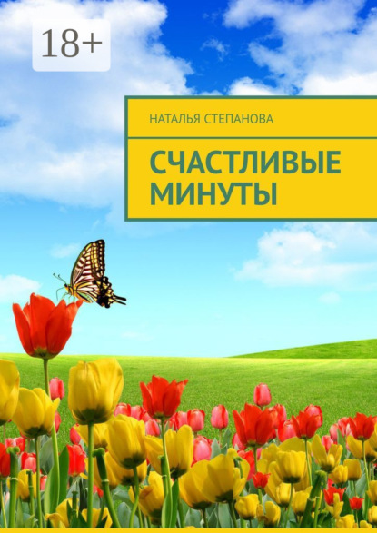 Степанова Наталья: Счастливые минуты