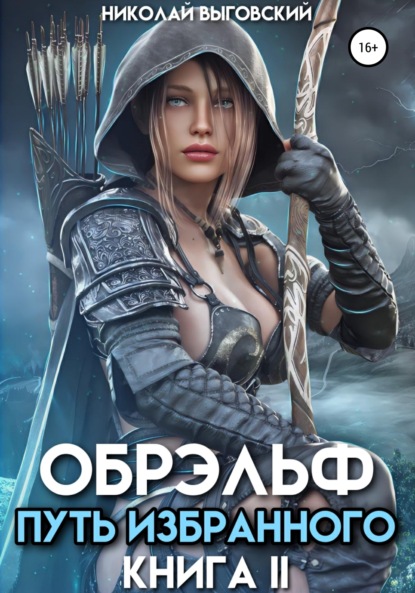 Выговский Николай: Обрэльф. Путь избранного. Книга II