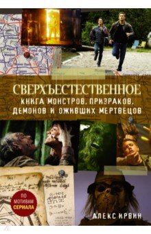 Ирвин Алекс: Сверхъестественное. Книга монстров, призраков, демонов и оживших мертвецов