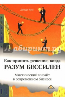 Нил Джуди: Как принять решение, когда разум бессилен: Мистический инсайт в современном бизнесе