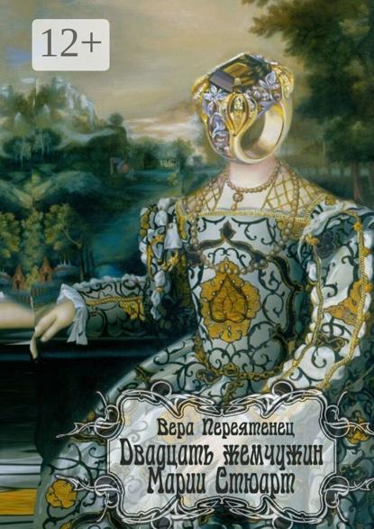 И. В. Переятенец: Двадцать жемчужин Марии Стюарт