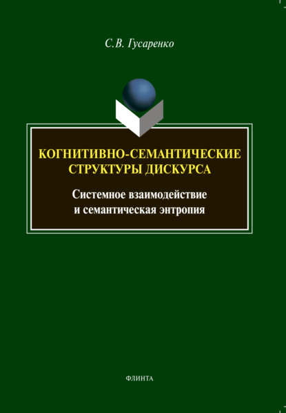 В. С. Гусаренко: Когнитивно-семантические структуры дискурса. Системное взаимодействие и семантическая энтропия
