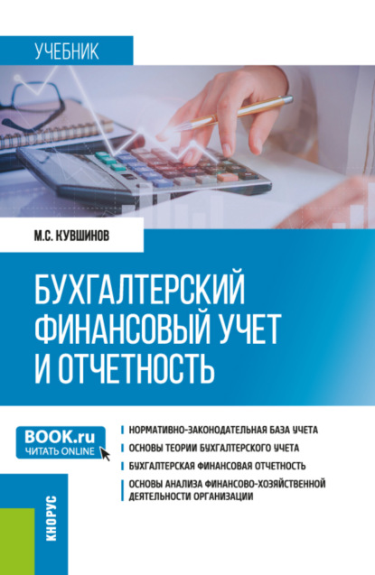 Сергеевич Михаил Кувшинов: Бухгалтерский финансовый учет и отчетность. (Бакалавриат, Магистратура). Учебник.