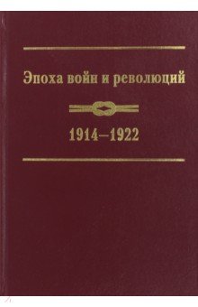 Эпоха войн и революций. 1914-1922