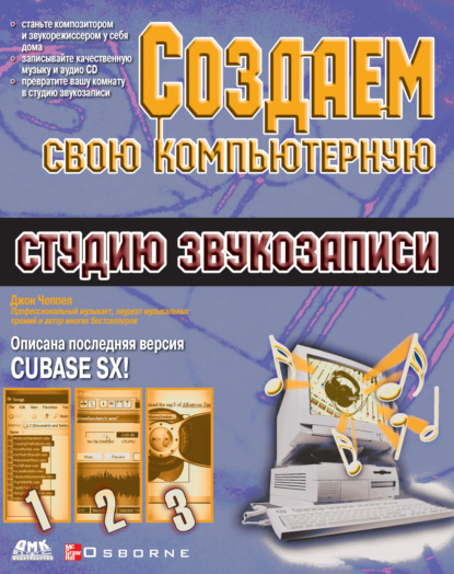 Чеппел Джон: Создаем свою компьютерную студию звукозаписи