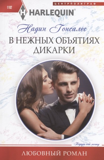 Гонсалес Надин: В нежных объятиях дикарки