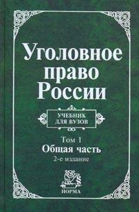 Игнатов А. П.: Уголовное право России. В 2 т. Т.1.Общая часть: Учебник для вузов