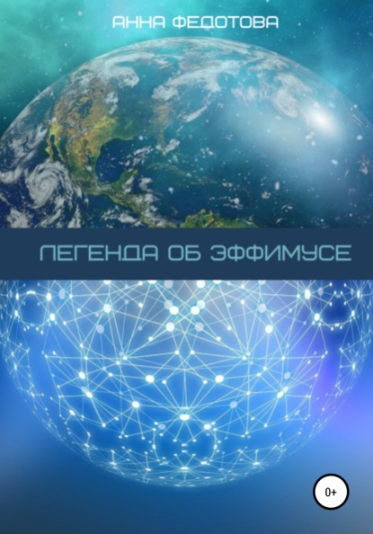 Федотова Анна: Легенда об Эффимусе