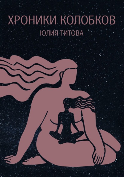 Алексеевна Юлия Титова: Хроники колобков. Книга для людей, стремящихся к идеальной форме