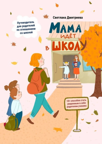 Дмитриева Светлана: Мама идет в школу
