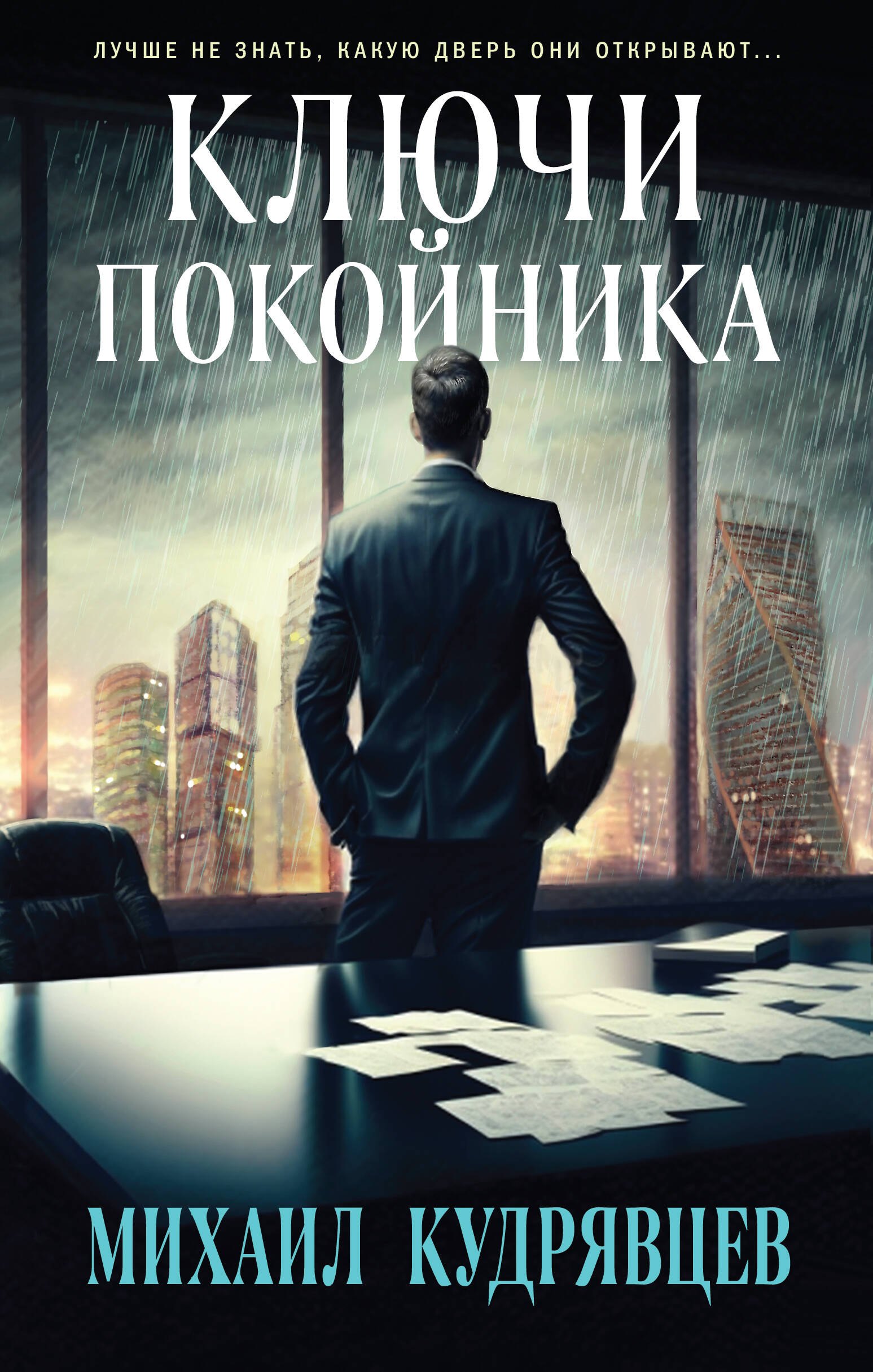Кудрявцев Михаил: Ключи покойника