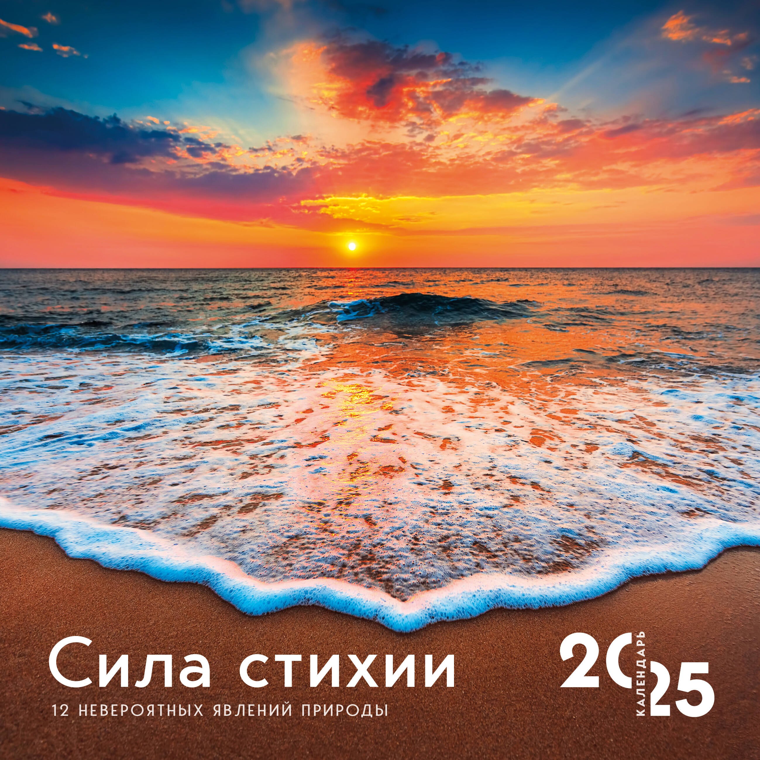 Календарь 2025г 300*300 "Сила стихии. 12 невероятных явлений природы" настенный, на скрепке