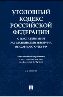 Уголовный кодекс Российской Федерации с постатейными разъяснениями Пленума Верховного Суда РФ