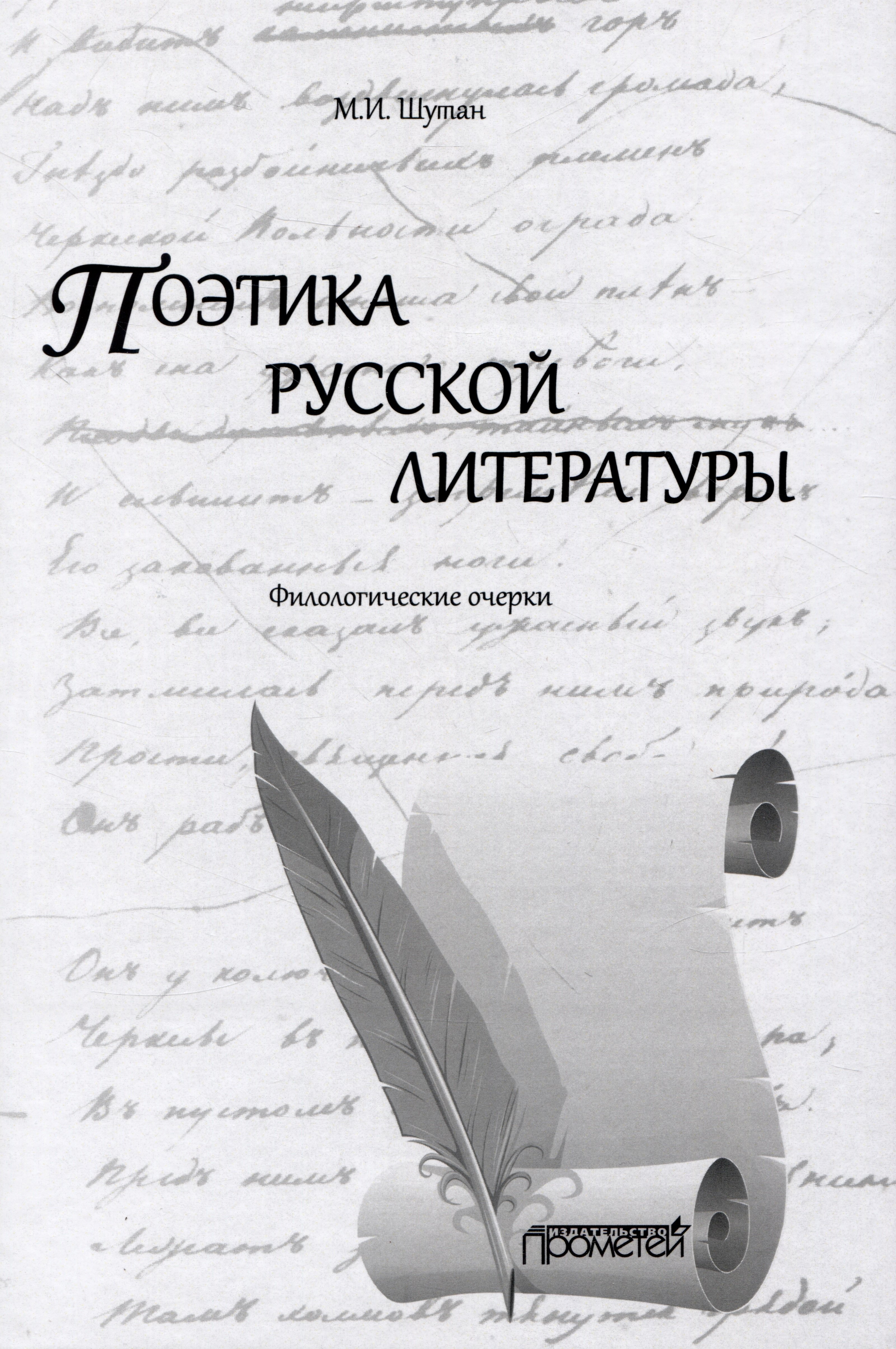 Шутан Мстислав Исаакович: Поэтика русской литературы: Филологические очерки