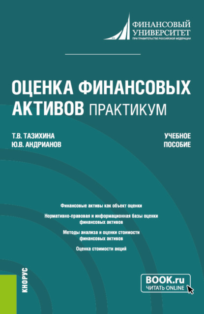 Викторовна Татьяна Тазихина: Оценка финансовых активов. Практикум. (Бакалавриат, Магистратура). Учебное пособие.