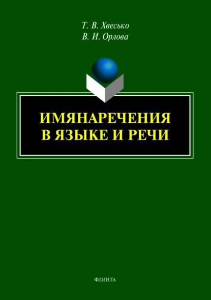В. Т. Хвесько: Имянаречения в языке и речи