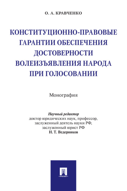 Александрович Олег Кравченко: Конституционно-правовые гарантии обеспечения достоверности волеизъявления народа при голосовании