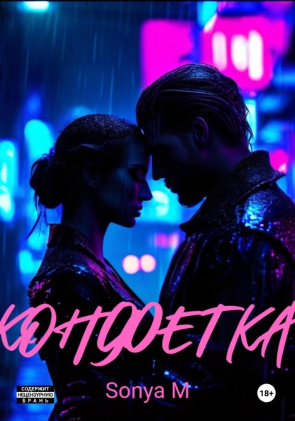 M Sonya: Конфетка