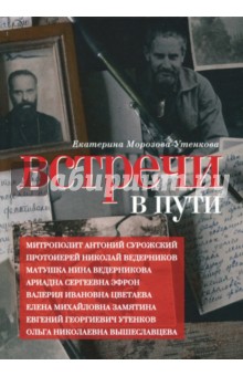 Морозова-Утенкова Екатерина Петровна: Встречи в пути