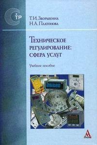 Зворыкина Татьяна Ивановна: Техническое регулирование: сфера услуг: Учебное пособие