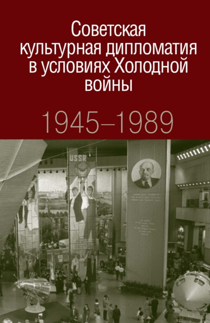 С. О. Нагорная: Советская культурная дипломатия в условиях Холодной войны. 1945-1989