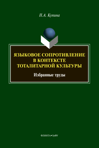 А. Н. Купина: Языковое сопротивление в контексте тоталитарной культуры