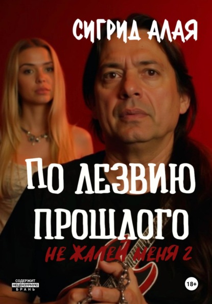 Алая Сигрид: По лезвию прошлого. Не жалей меня 2