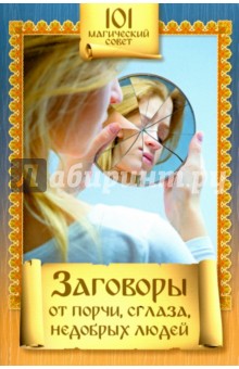 Заговоры от порчи, сглаза, недобрых людей