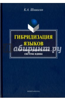 Шишигин Кирилл Александрович: Гибридизация языков. Глагольно-префиксальная система идиша