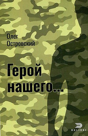 Островский Олег: Герой нашего. Актуальный детектив. Город женщин. Социальный триллер