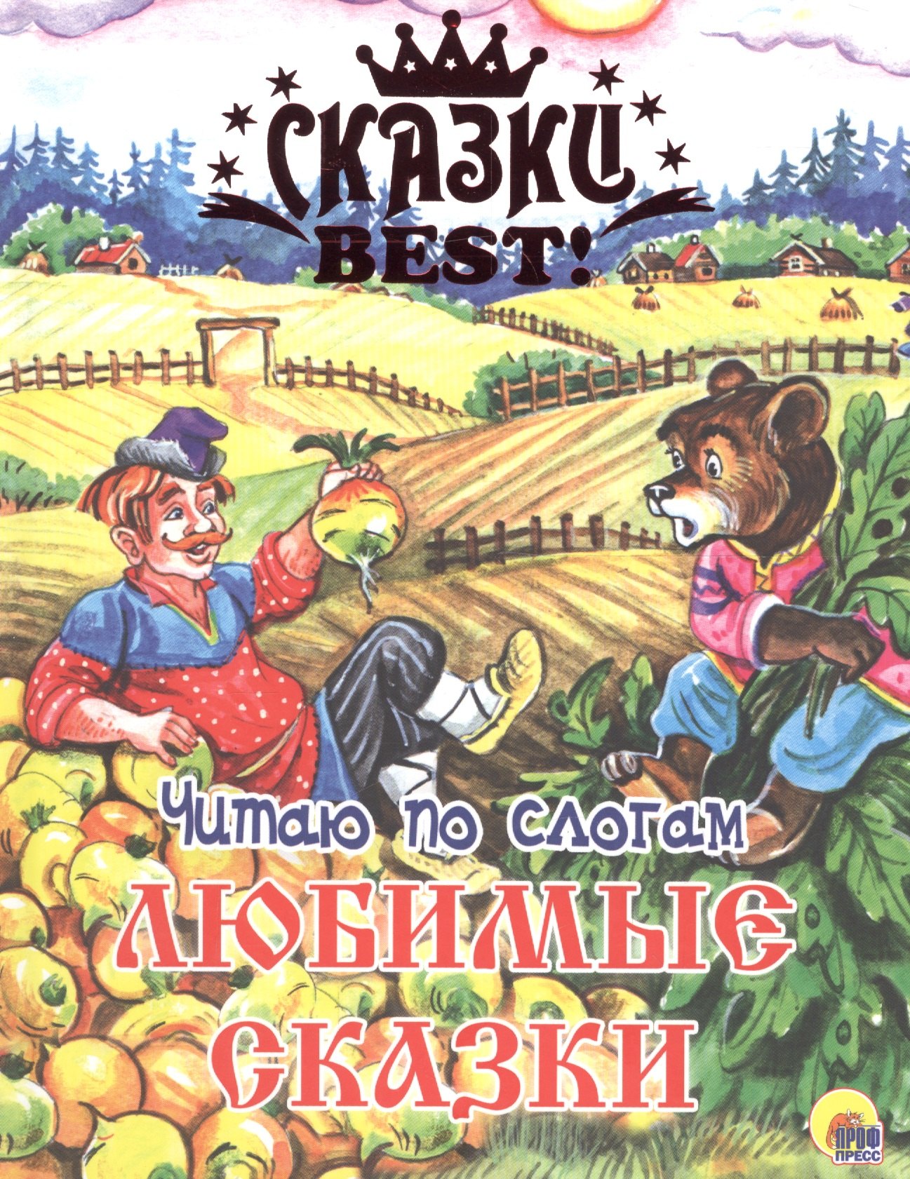 Читаю по слогам. Любимые сказки