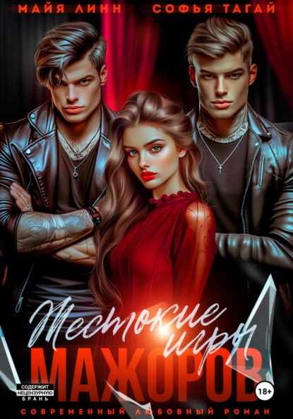 Линн Майя: Жестокие игры мажоров
