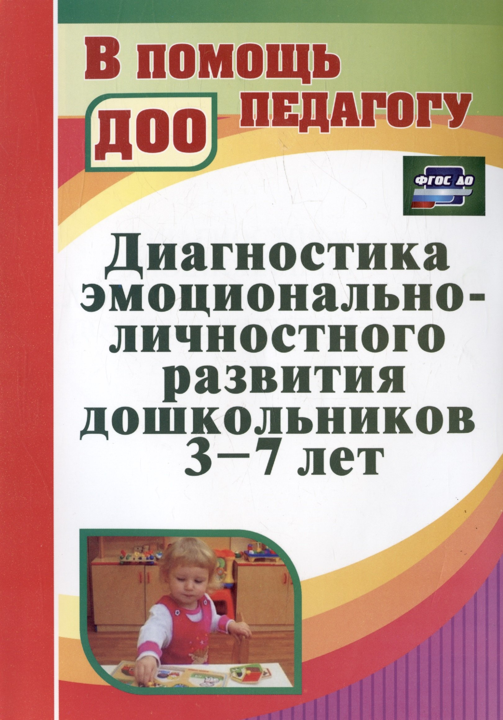 Денисова Н. Д.: Диагностика эмоционально-личностного развития дошкольников 3-7 лет