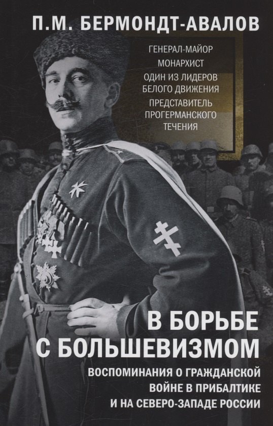 В борьбе с большевизмом. Воспоминания о Гражданской войне в Прибалтике и на северо-западе России