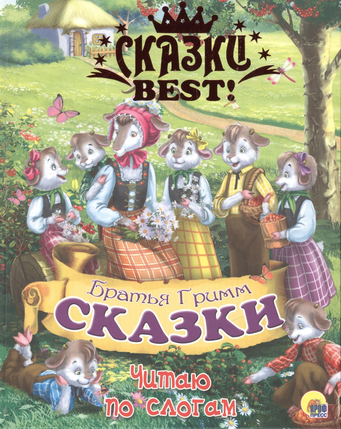 Братья Гримм: Читаю по слогам. Сказки