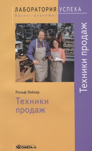 Лейхер Рольф: Техники продаж / 4-е изд., стер.