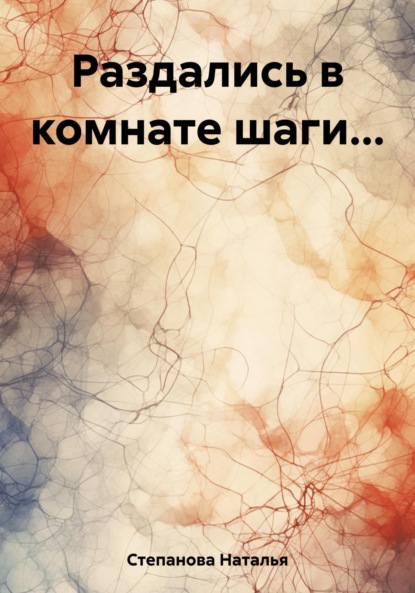 Степанова Наталья: Раздались в комнате шаги…