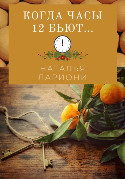 Лариони Наталья: Когда часы двенадцать бьют