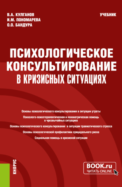 Александрович Владимир Кулганов: Психологическое консультирование в кризисных ситуациях. (Бакалавриат, Магистратура, Специалитет). Учебник.