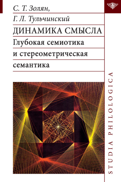 Львович Григорий Тульчинский: Динамика смысла. Глубокая семиотика и стереометрическая семантика