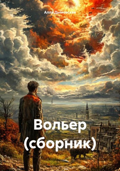 Дымовская Алла: Вольер. Сборник