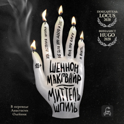 Макгвайр Шеннон: Миттельшпиль