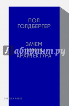 Голдбергер Пол: Зачем нужна архитектура